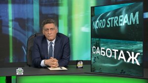 «Международная пилорама»: Новые регионы РФ / Саботаж на «Северных потоках» / Ошибки при мобилизации