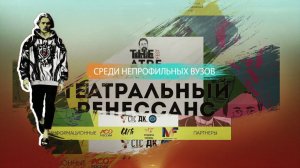 Театральный фестиваль среди непрофильных вузов «Театральный Ренессанс»