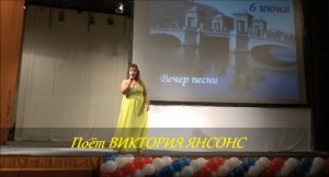 ВИКТОРИЯ ЯНСОНС. Выступление в июне