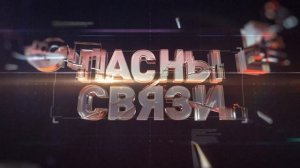 Опасные связи, 79 выпуск