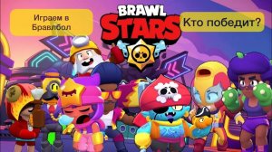 Играем в Brawl Stars с Макаром