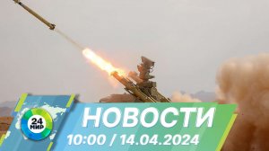 Новости 10:00 от 14.04.2024