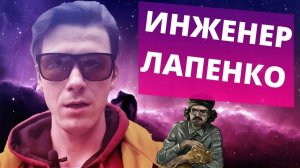 В чем секрет успеха ИНЖЕНЕРА Антона Лапенко? Почему он так популярен?