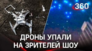 Дождь из сотен дронов обрушился на зрителей шоу беспилотников в Китае