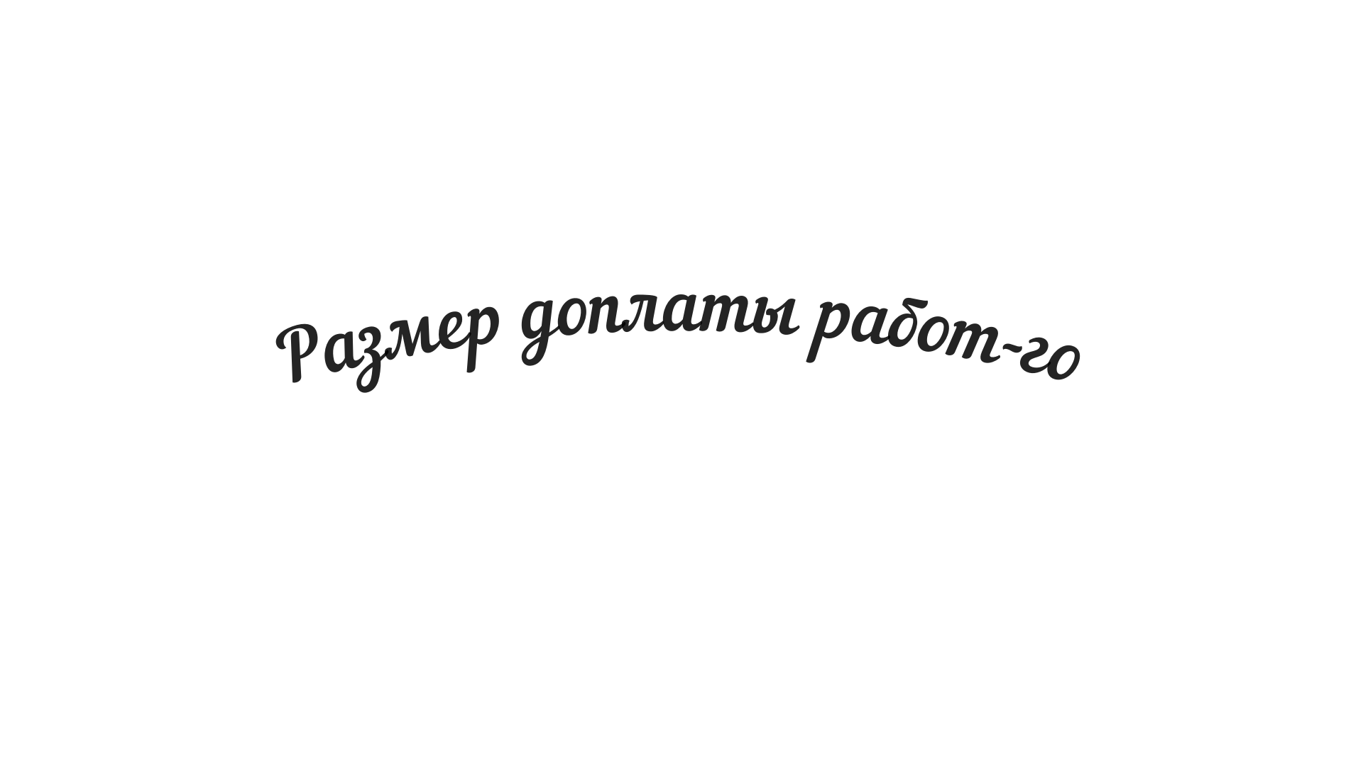 Размер доплаты работающего пенсионера