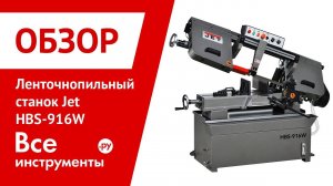 Обзор ленточнопильного станка Jet HBS-916W
