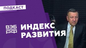 ВЭБ.РФ  запустила подкаст «Индекс развития» / MEGAPOLIS MEDIA