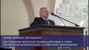 Актуальные вопросы взаимодействия в сфере управления документами в цифровой экономике