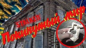 Покинутый мир,  в стене нашел РУБЛИ!