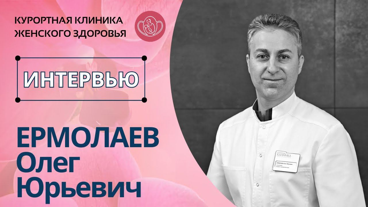 Гинеколог ЕРМОЛАЕВ Олег Юрьевич