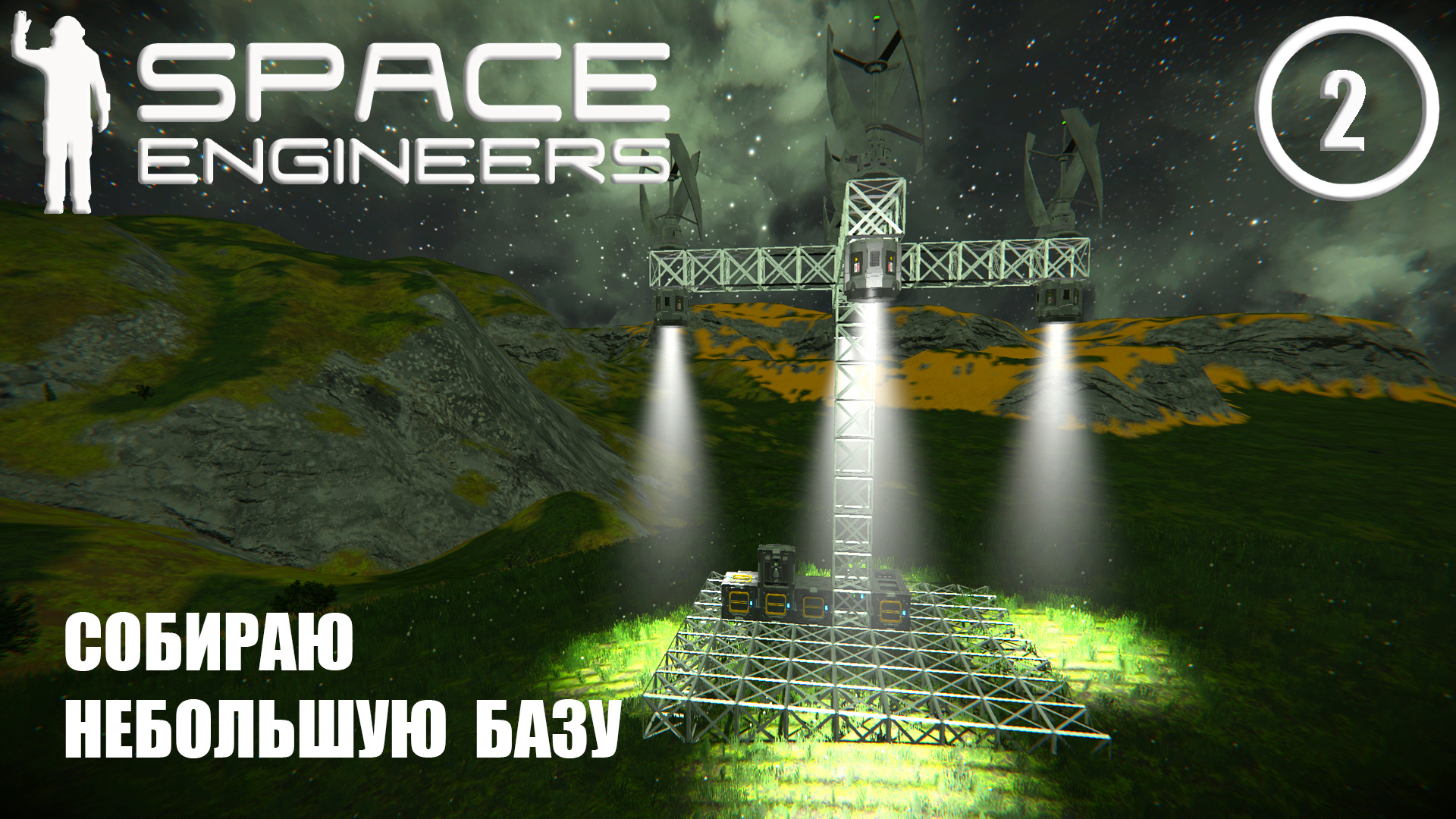 Собираю небольшую базу  ► Space Engineers #2 Космические инженеры