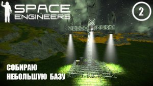 Собираю небольшую базу  ► Space Engineers #2 Космические инженеры