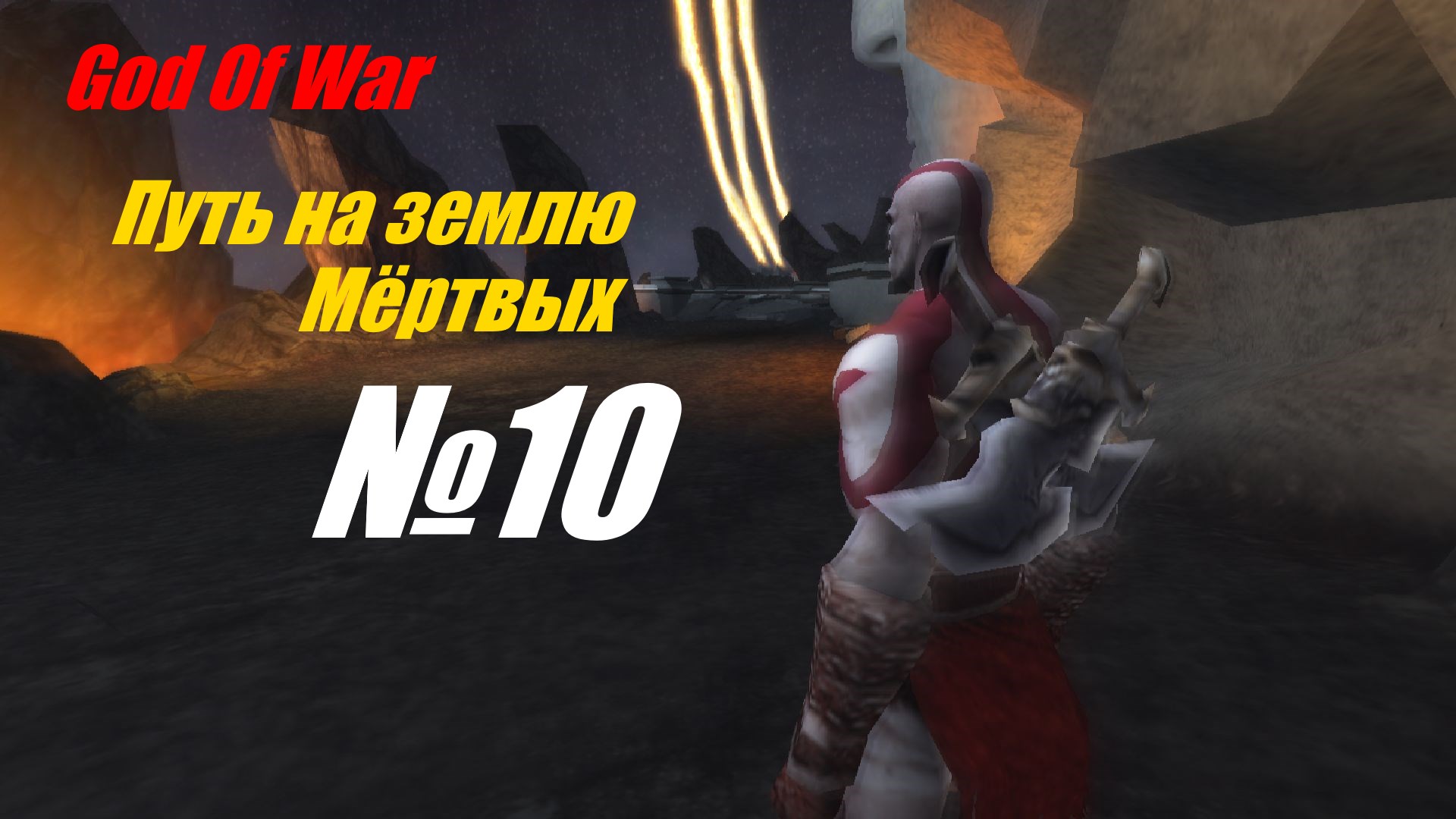 Прохождение God Of War на PSP выпуск №10