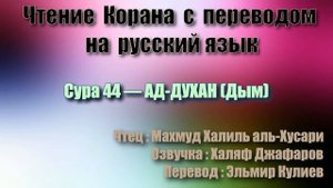 Сура 44 — АД ДУХАН - Махмуд Халиль аль-Хусари (с переводом)