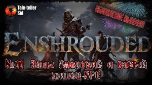 Enshrouded #11 - Залы Умертвий и новый поселенец. Тестируем обнову! - Tale-teller Sid