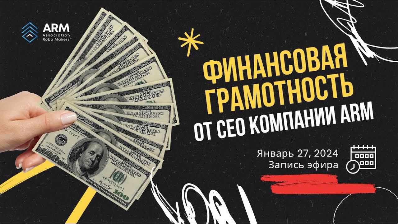Финансовая грамотность от СЕО компании ARM. Финансовые лайфхаки 2024. Правила богатых людей.