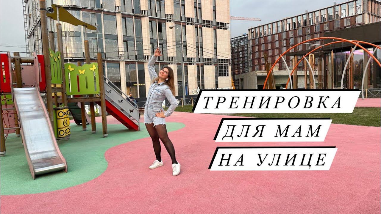 Как похудеть в декрете: Спорт с ребенком #какпохудетьпослеродов #уличныетренажеры