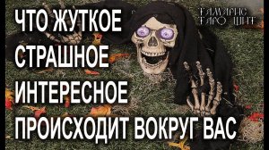 СТРАШНОЕ ЖУТКОЕ ИНТЕРЕСНОЕ ВОКРУГ ВАС ГАДАНИЕ РАСКЛАД ТАРО ОНЛАЙН