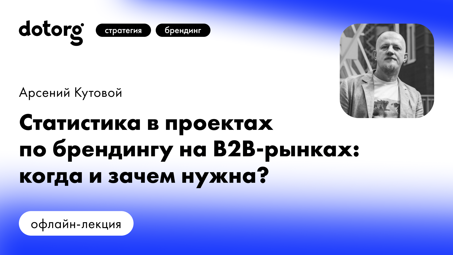 Статистика в проектах по брендингу на B2B-рынках: когда и зачем нужна? | Dotorg