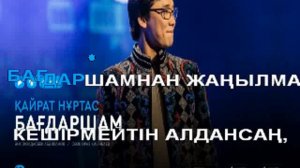 Кайрат НУРТАС Багдаршам КАРАОКЕ