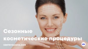 Сезонные косметические процедуры - Центр Волкова