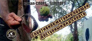 Спортивное метание пращой теннисного мячика. Это увлекательный и доступный спорт в любом возрасте