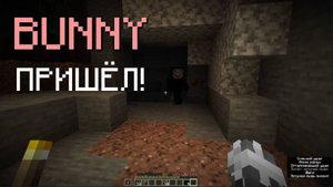 😨Я ЗАШЁЛ НА СЕРВЕР К САМОМУ BUNNY В МАЙНКРАФТЕ😨