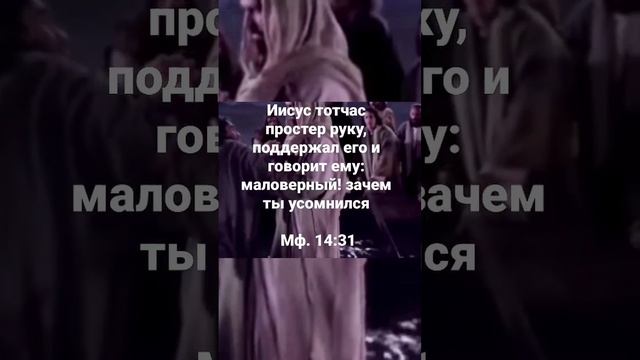 Иисус тотчас простер руку, поддержал его и говорит ему: маловерный! зачем ты усомнился?