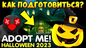 КАК ПОДГОТОВИТЬСЯ КХЭЛЛОУИН ОБНОВЛЕНИЮ и БЫСТРО РАЗБОГАТЕТЬ!Адопт Ми! НОВОЕ ОБНОВЛЕНИЕ! ADOPT ME!