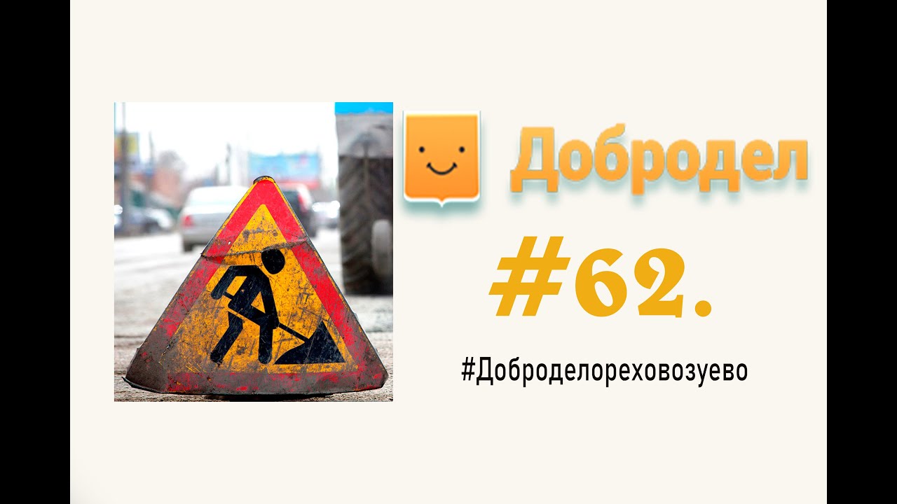 Благоустройства города Орехово-Зуево #62 Добродел.