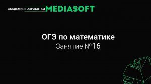 ОГЭ по Математике. Занятие №16