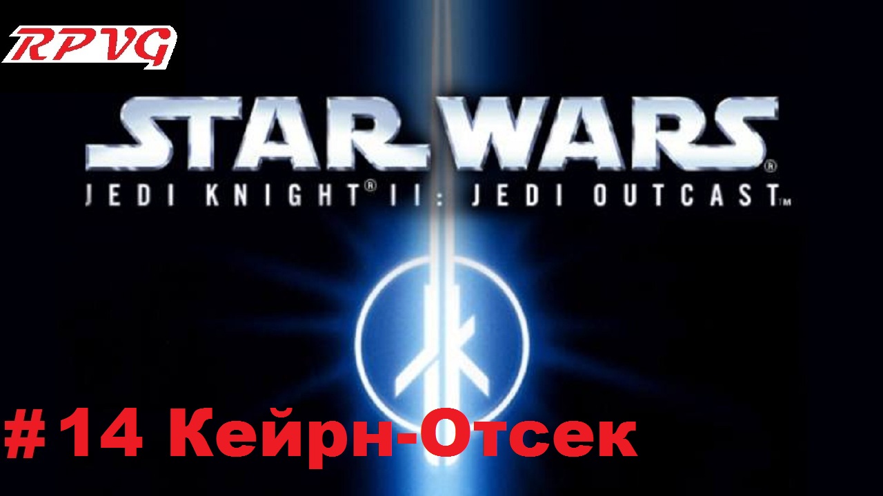 Прохождение Star Wars: Jedi Knight II - Jedi Outcast - Серия 14: Кейрн-Отсек