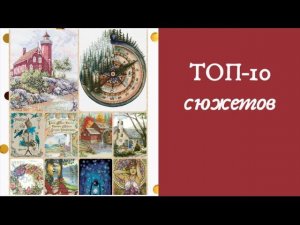 5. ТОП-10 наборов и сюжетов мечты. DIMENSIONS, Anchor Maia, Janlynn и другие
