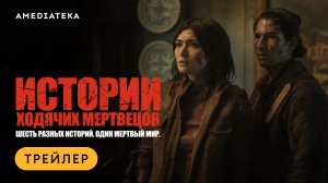 Истории ходячих мертвецов | Трейлер | Амедиатека