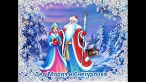 День рождения Деда Мороза