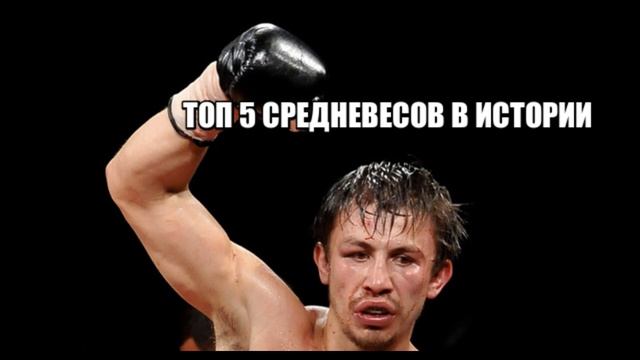 ТОП 5 СРЕДНЕВЕСОВ В ИСТОРИИ БОКСА