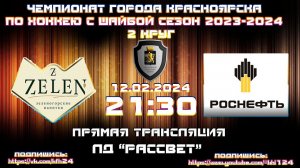 ZELEN - ВАНКОР  КРАСНОЯРСК КФХ  ЛД РАССВЕТ  (11.03.2024  21:30)