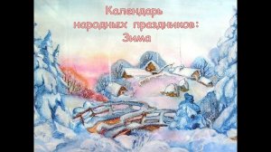 Календарь народных праздников. Зима