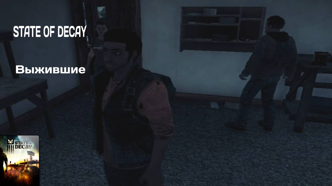 State of Decay #3 НЕЗНАКОМЦЫ