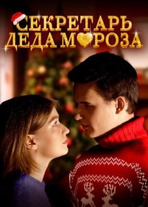 Секретарь Деда Мороза (2023)