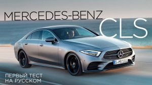 У конкурентов нет шансов: новый Mercedes-Benz CLS, первый тест