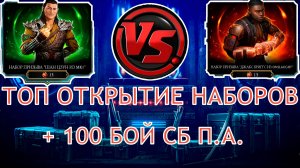 ПУТЬ АЛКАША➢ОТКРЫТИЕ НАБОРОВ ЗА КРИСТАЛЛЫ➢ОХОТА ЗА ДЖАКСОМ➢ В MORTAL KOMBAT MOBILE /В МК МОБАЙЛ