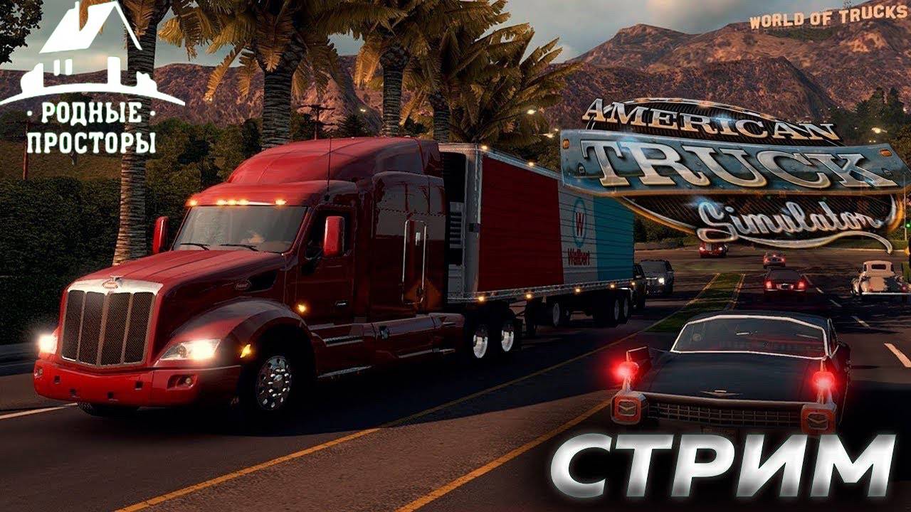 Треки америки. Американ трак стрим. Американ трак симулятор 2. American Truck Simulator стрим. American Truck Simulator геймплей.