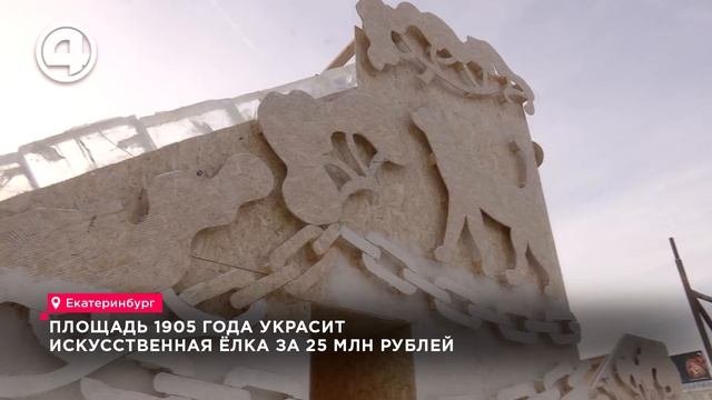 Главный ледовый городок Екатеринбурга украсит новая искусственная ель