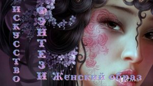 Искусство фэнтези*    Женский образ