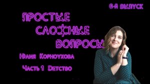 Простые сложные вопросы. 6-й выпуск. Юлия Корноухова. Часть 1. Детство (720p)