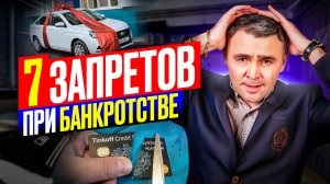 Что НЕЛЬЗЯ делать при банкротстве физ лиц