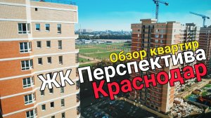 ЖК Перспектива Краснодар. Обзор квартир. Обзор комплекса. Новостройки Краснодара.