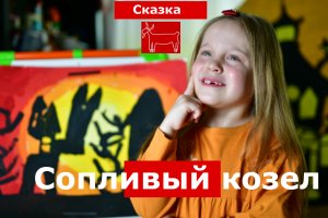 "Сопливый козел". Расслабляющая, развивающая русская народная аудиосказка на ночь детям.