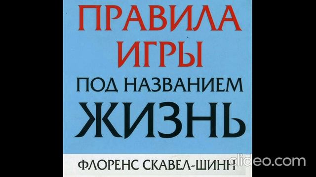 Флоренс Шинн ''Игра жизни и как в неё играть'' аудиокнига